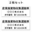 産廃車ステッカーシート3行タイプ番号入り2枚セット/産業廃棄物収集運搬車両表示用 産廃車 産廃 ステッカー 送料無料