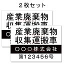 産廃車ステッカーシート4行タイプ番号入り2枚セット/産業廃棄物収集運搬車両表示用 産廃車 産廃 ステッカー 送料無料