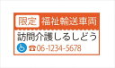 福祉輸送車両(限定)マグネット デザイン1B オレンジ/マグネット マグネットタイプ 福祉車両ステッカー 名入れ