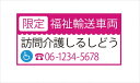 福祉輸送車両(限定)マグネット デザイン1B ピンク/マグネット マグネットタイプ 福祉車両ステッカー 名入れ