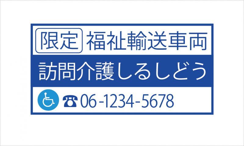 福祉車両ステッカー みんな探してる人気モノ 福祉車両ステッカー 車 バイク