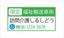 福祉輸送車両(限定)マグネット デザイン1A 緑/マグネット マグネットタイプ 福祉車両ステッカー 名入れ