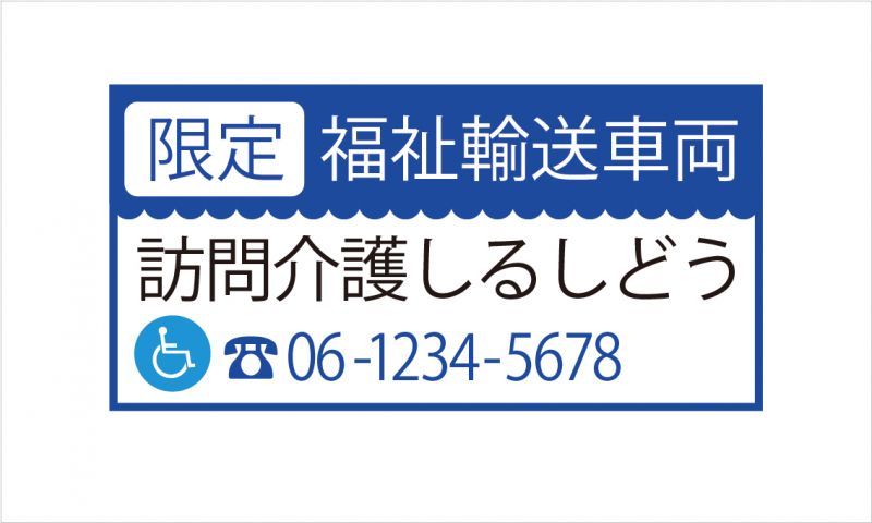 福祉車両ステッカー みんな探してる人気モノ 福祉車両ステッカー 車 バイク