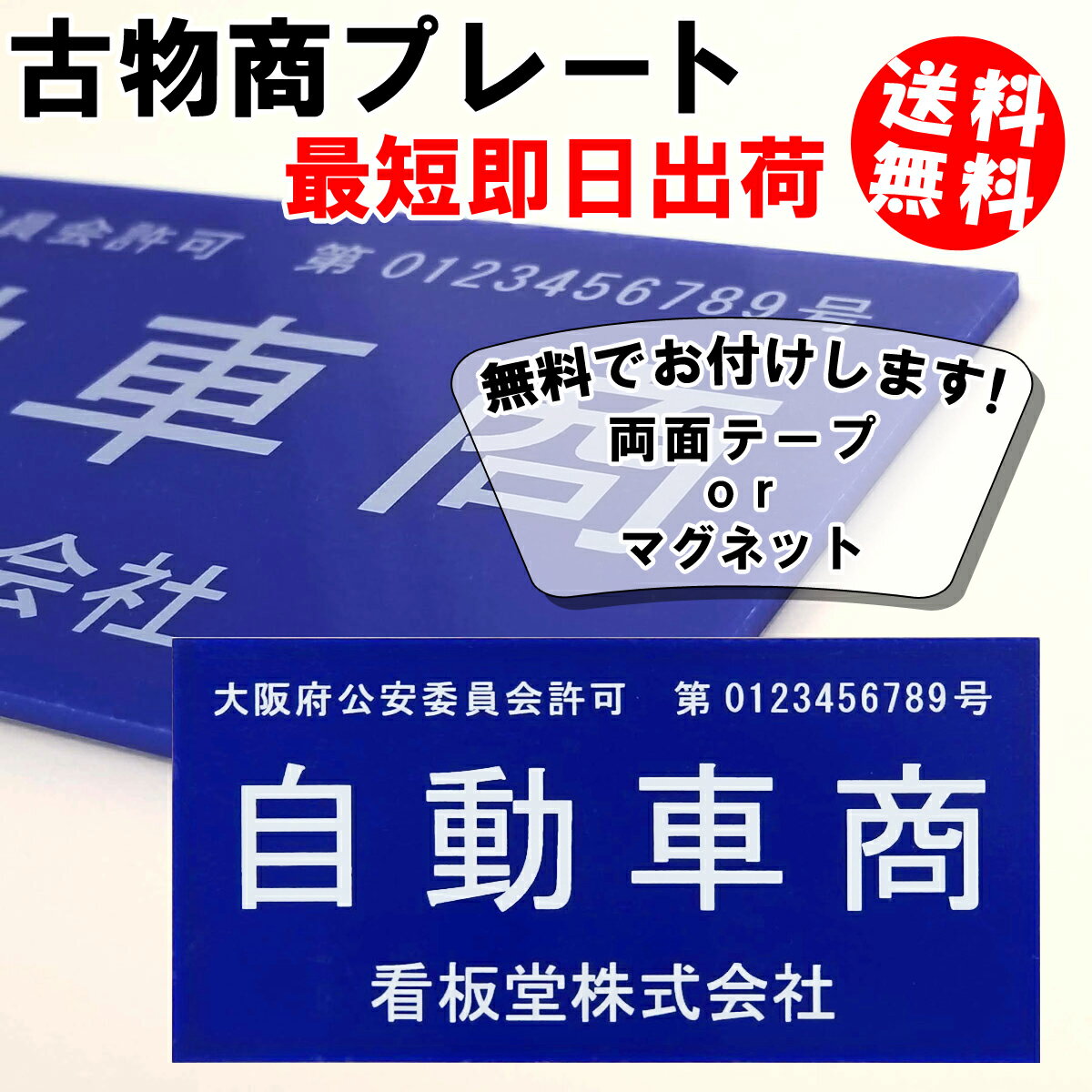 古物商プレート 標識 許可 マグネッ