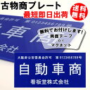 古物商プレート 標識 許可 マグネット付き 両面テープ付き 警察 公安員会指定 送料無料 最安値