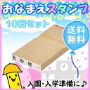 名前書きの決定版！ 入園・入学準備に便利なスタンプです スタンプ10本セット！丈夫なゴムを使用で長〜いお付き合い！えんぴつ・ノート・筆記用具・くつしたなど用途は様々！お友達とシェア購入もOK!!1セットあればとっても便利ですよ〜 【おなまえスタンプ 小学生 保育園 保育所 入園 先生　スタンプ ハンコ はんこ 判子 ネーム プレゼント お祝い キッズ 赤ちゃん 幼児 ベビー 入学 こども 】【おなまえスタンプ 小学生 保育園 保育所 入園 先生　スタンプ ハンコ はんこ 判子 ネーム プレゼント お祝い キッズ 赤ちゃん 幼児 ベビー 入学 こども 】