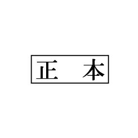 裁判用ゴム印 ウッド台 正本枠付　1個/ 弁護士 司法書士 不動産鑑定士 宅地建物取引士 オーダー 横判