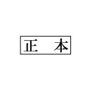 裁判用ゴム印 ウッド台 正本枠付 1個/ 弁護士 司法書士 不動産鑑定士 宅地建物取引士 オーダー 横判