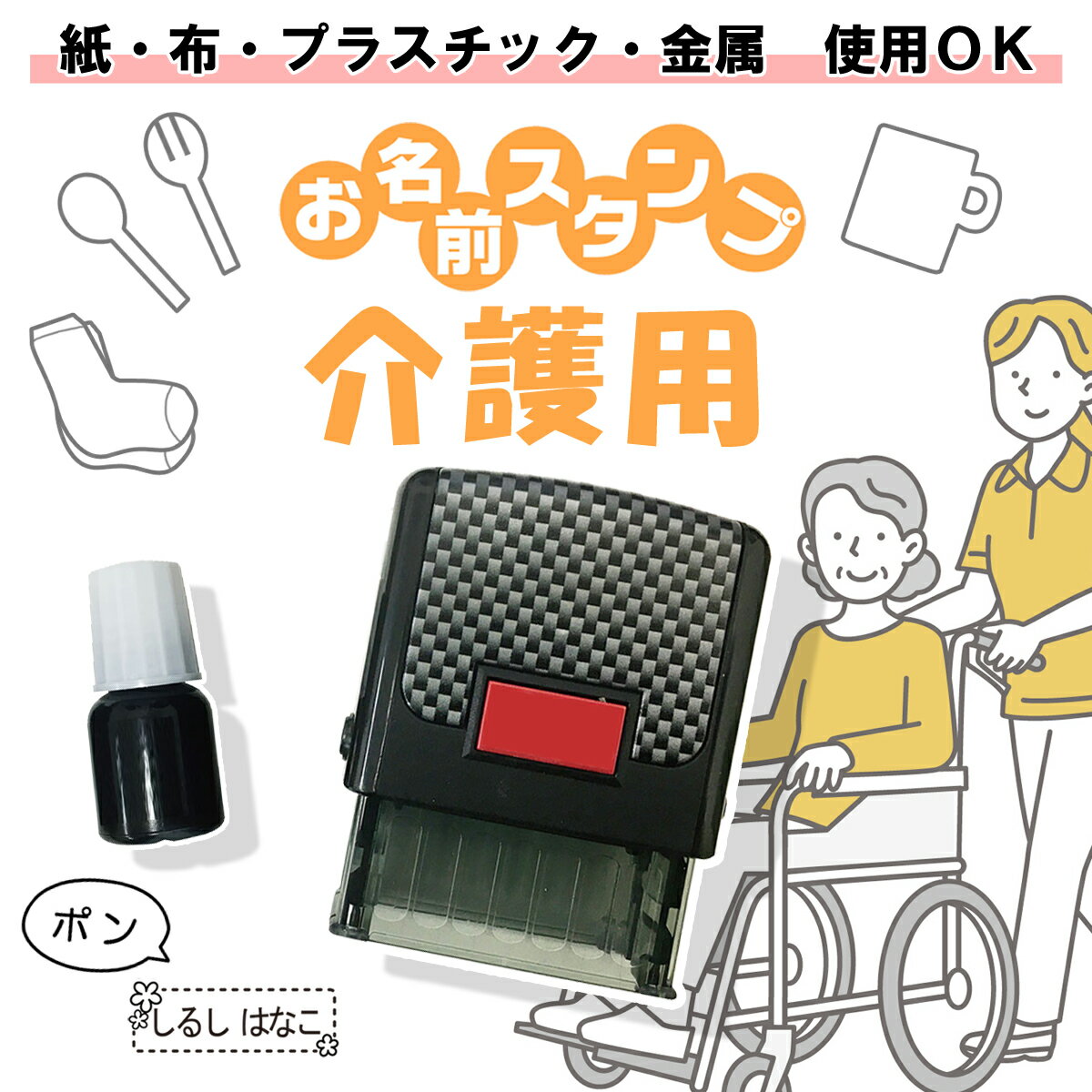 お名前スタンプ 介護用 そのまま捺せる 名前スタンプ オーダー 布 スタンプ 名前 おなまえ ネーム印 名前シール おむつ アイロン ひらがな 油性 はんこ 介...