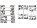 裁判用ゴム印 ウッド台 甲号証・...