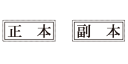 裁判用ゴム印 ウッド台 正本・副...