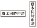 登記用ゴム印 ウッド台 謄本同時申請 枠付/ 弁護士 司法書士 不動産鑑定士 宅地建物取引士 オーダー 横判