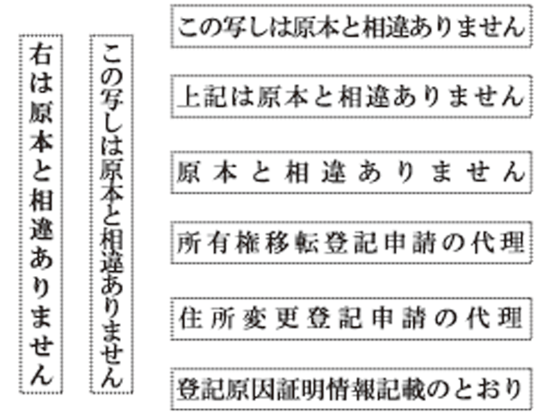 登記用ゴム印 ウッド台 原本と相違