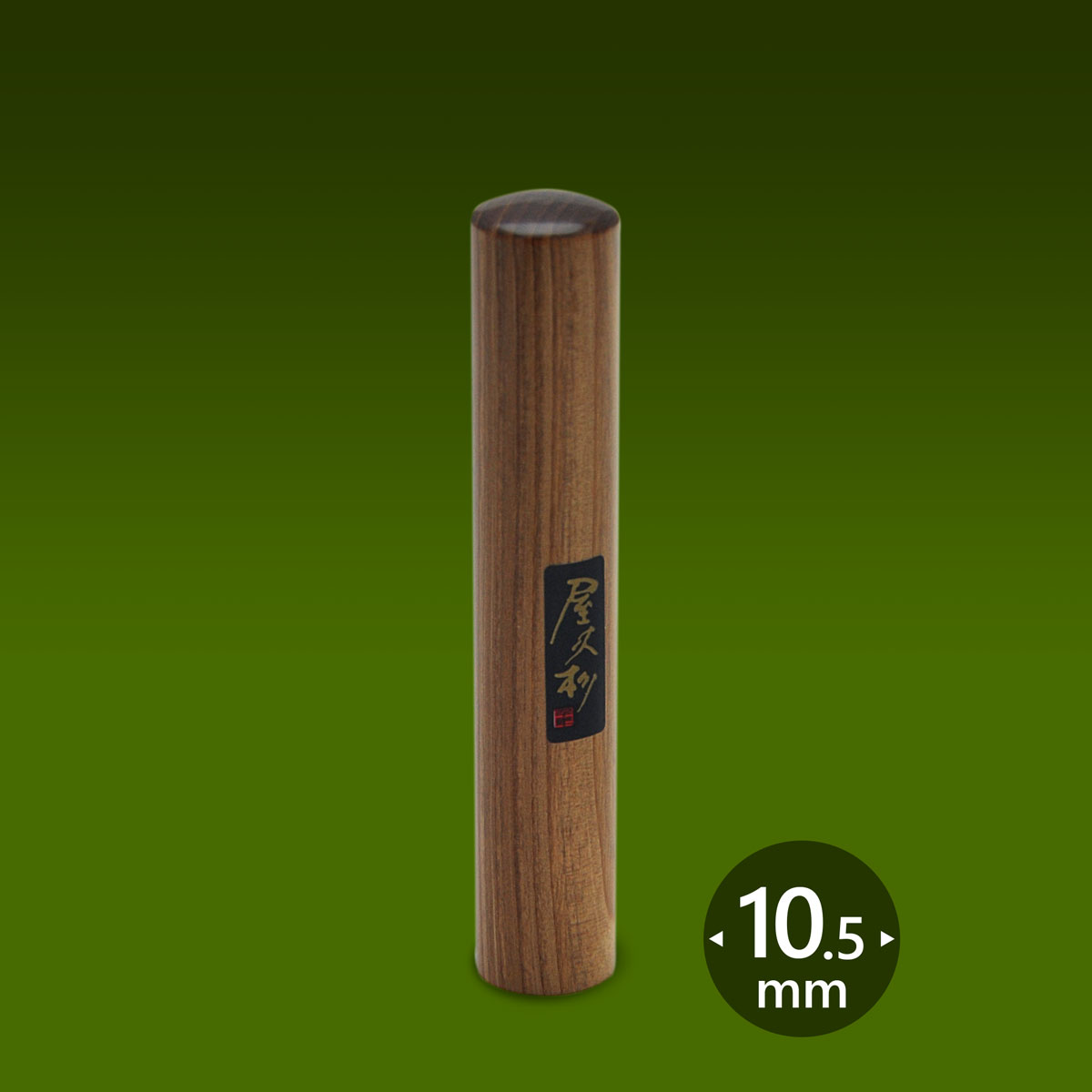 個人印 屋久杉【やくすぎ】 丸寸胴10.5ミリ/ 女性 印鑑 男性 実印 銀行印 認印 はんこ 判子 プレゼント ギフトのサムネイル