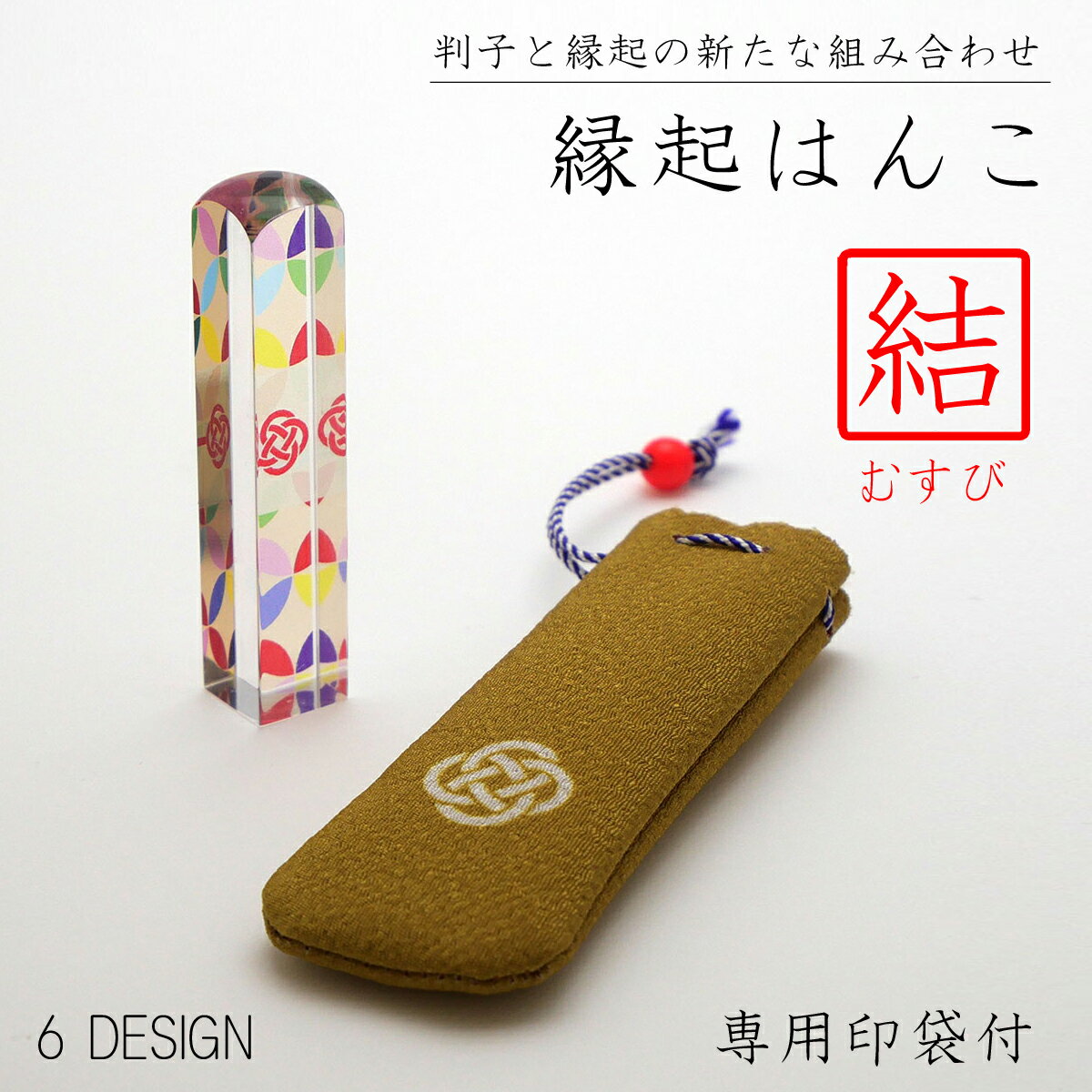 縁起はんこ結(むすび)シリーズ　印袋セット 角印　個人印　外国人