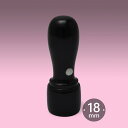 宅地建物取引士 職印 ノアプラス 丸天丸18ミリ/宅地建物取引士 税理士 宅地建物取引士 司法書士 士業印 先生印 資格印 職印