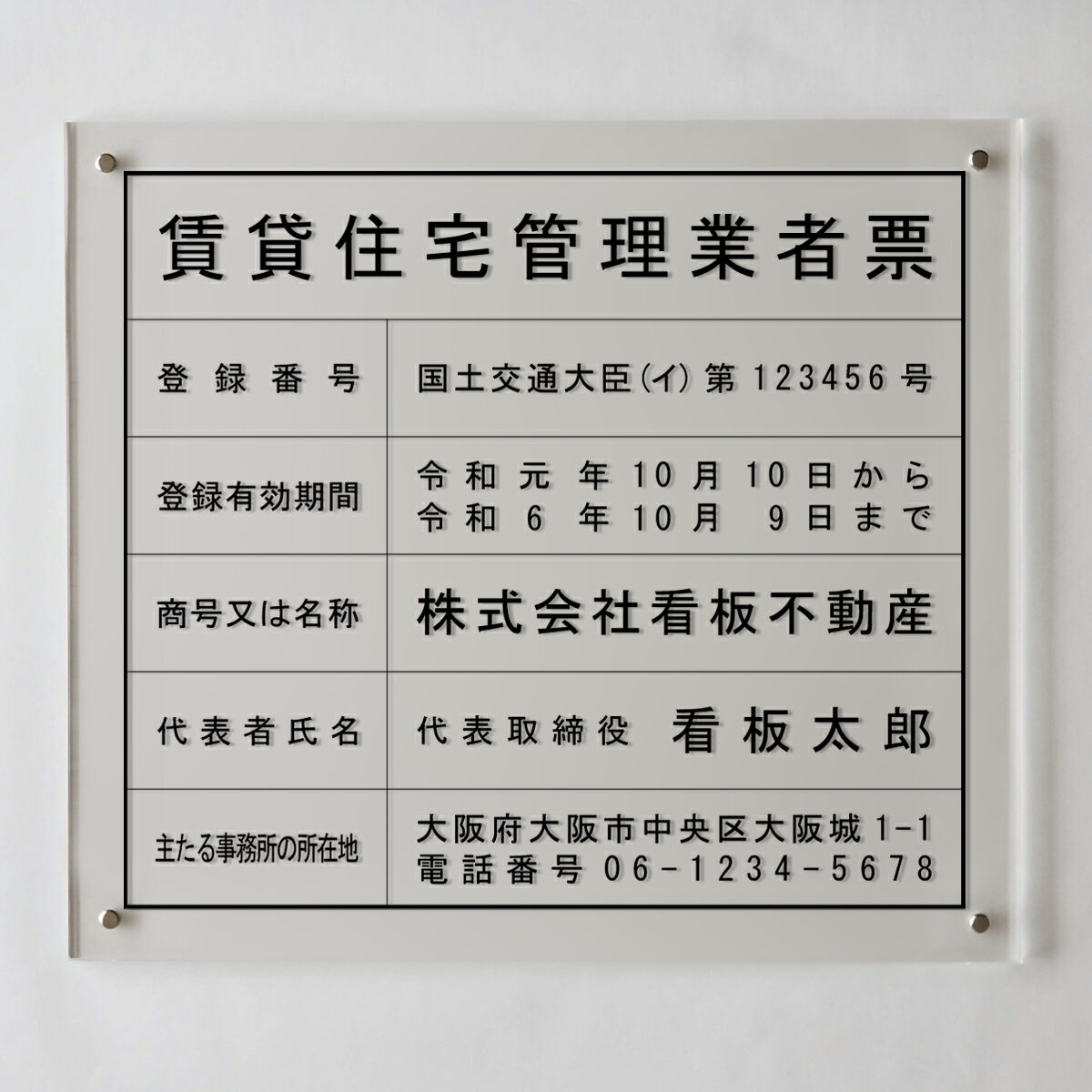 楽天しるし堂賃貸住宅管理業者登録票アクリル壁付け型/ 店舗 事務所用看板 文字入れ 名入れ 別注品 特注品 看板 法定看板 許可票 建設業の許可票