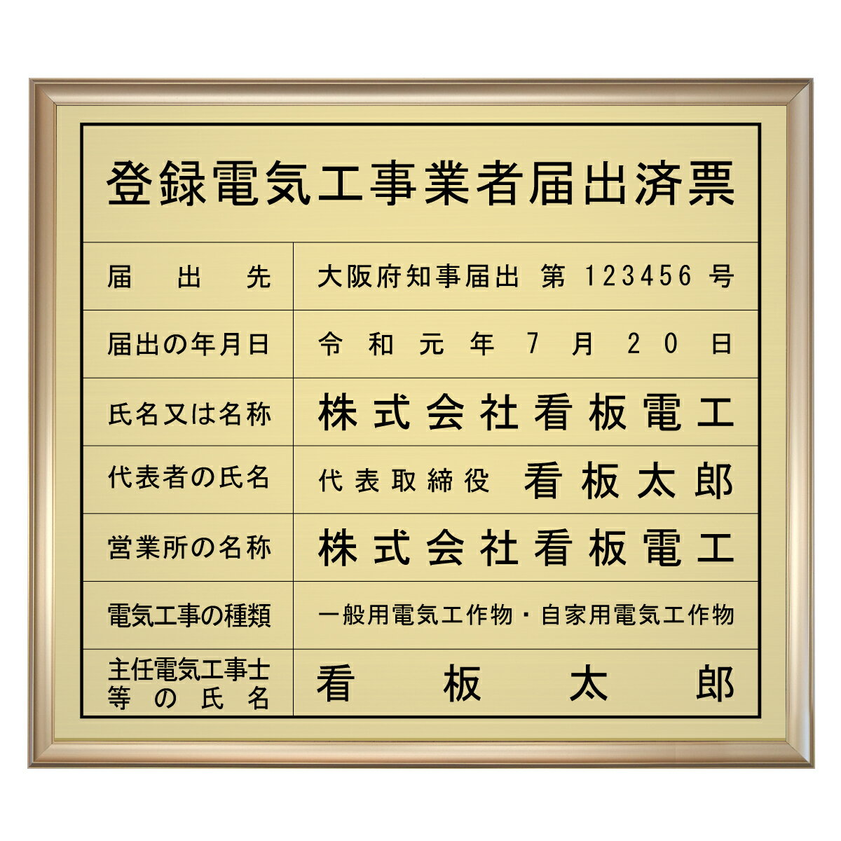 登録電気工事業者届出済票スタンダードゴールド / 店舗 事務所用看板 文字入れ 名入れ 別注品 特注品 看板 法定看板 許可票
