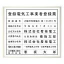 登録電気工事業者届出済票スタンダードホワイト / 店舗 事務所用看板 文字入れ 名入れ 別注品 特注品 看板 法定看板 許可票 建設業の許可票