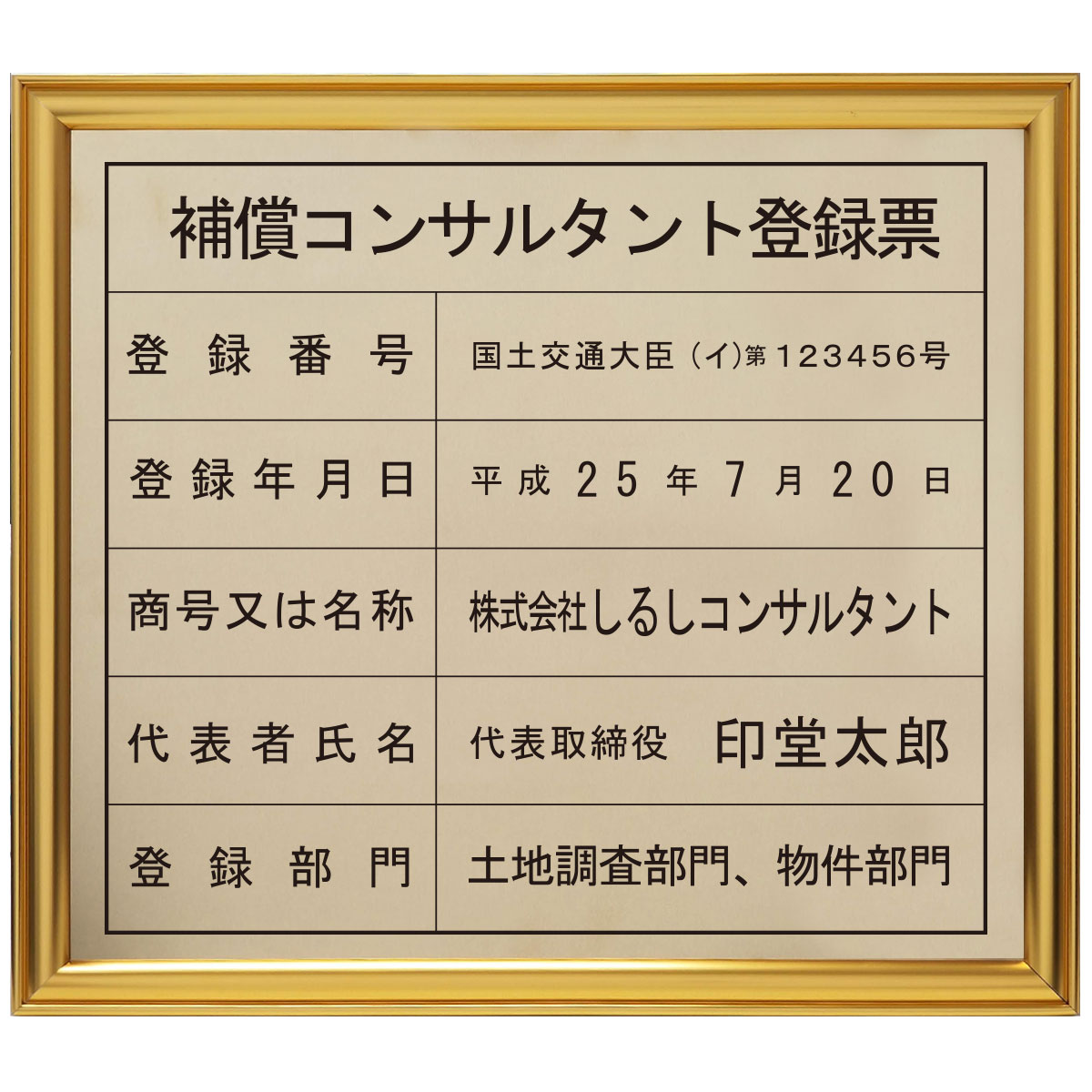 補償コンサルタント登録票真鍮（C2801）製プレミアムゴールド/ 店舗 事務所用看板 文字入れ 名入れ 別注品 特注品 看板 法定看板 許可票 建設業の許可票