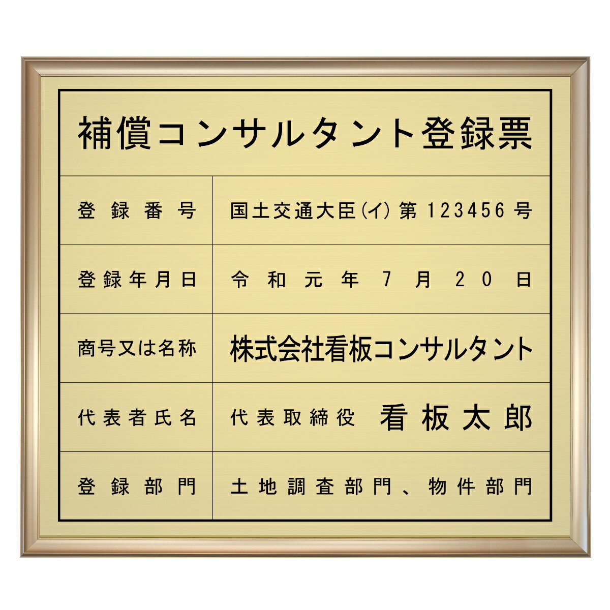 補償コンサルタント登録票スタンダードゴールド 店舗・事務所用看板 文字入れ・名入れ・別注品・特注品・法定看板・許可票