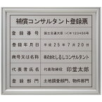 補償コンサルタント登録票ステンレス（SUS30）製プレミアムシルバー / 店舗 事務所用看板 文字入れ 名入れ 別注品 特注品 看板 法定看板 許可票 建設業の許可票