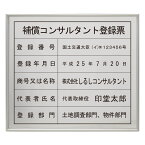 補償コンサルタント登録票スタンダードシルバー 　/ 店舗 事務所用看板 文字入れ 名入れ 別注品 特注品 看板 法定看板 許可票 建設業の許可票