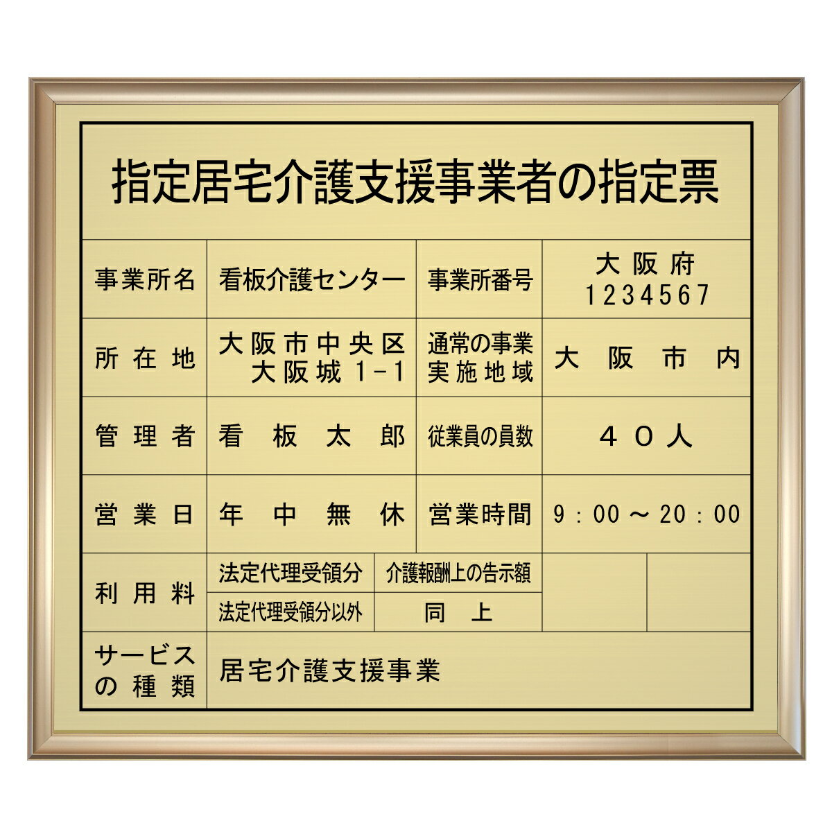 指定居宅介護支援事業者の指定票スタンダードゴールド 　/ 店舗 事務所用看板 文字入れ 名入れ 別注品 特注品 看板 法定看板 許可票 建設業の許可票
