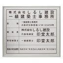 建築士事務所登録票スタンダードシルバー 　/ 店舗 事務所用看板 文字入れ 名入れ 別注品 特注品 看板 法定看板 許可票 建設業の許可票