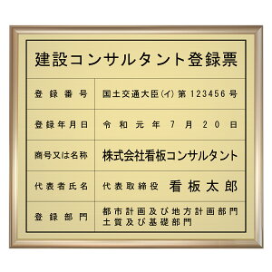 建設コンサルタント登録票スタンダードゴールド / 店舗 事務所用看板 文字入れ 名入れ 別注品 特注品 看板 法定看板 許可票
