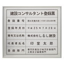 建設コンサルタント登録票スタンダードシルバー / 店舗 事務所用看板 文字入れ 名入れ 別注品 特注品 看板 法定看板 許可票