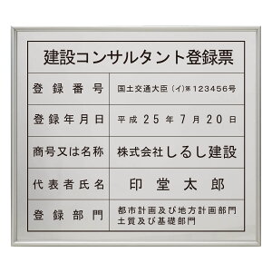 建設コンサルタント登録票スタンダードシルバー / 店舗 事務所用看板 文字入れ 名入れ 別注品 特注品 看板 法定看板 許可票 建設業の許可票