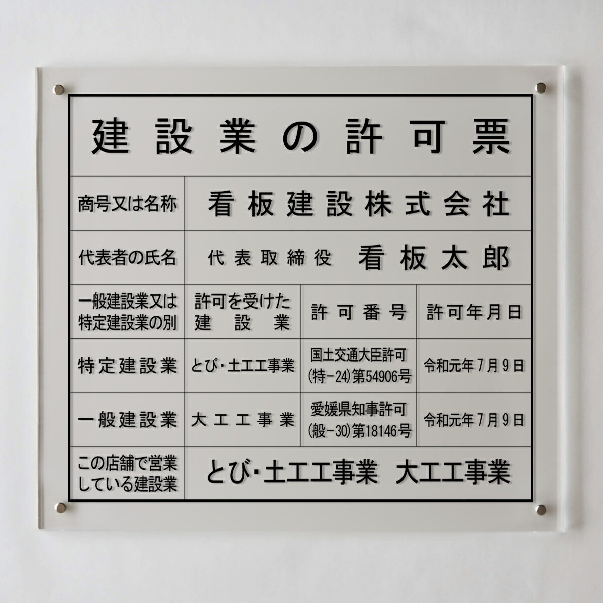 建設業許可票アクリル壁付け型/ 店舗 事務所用看板 文字入れ 名入れ 別注品 特注品 看板 法定看板 許可票 建設業の許可票