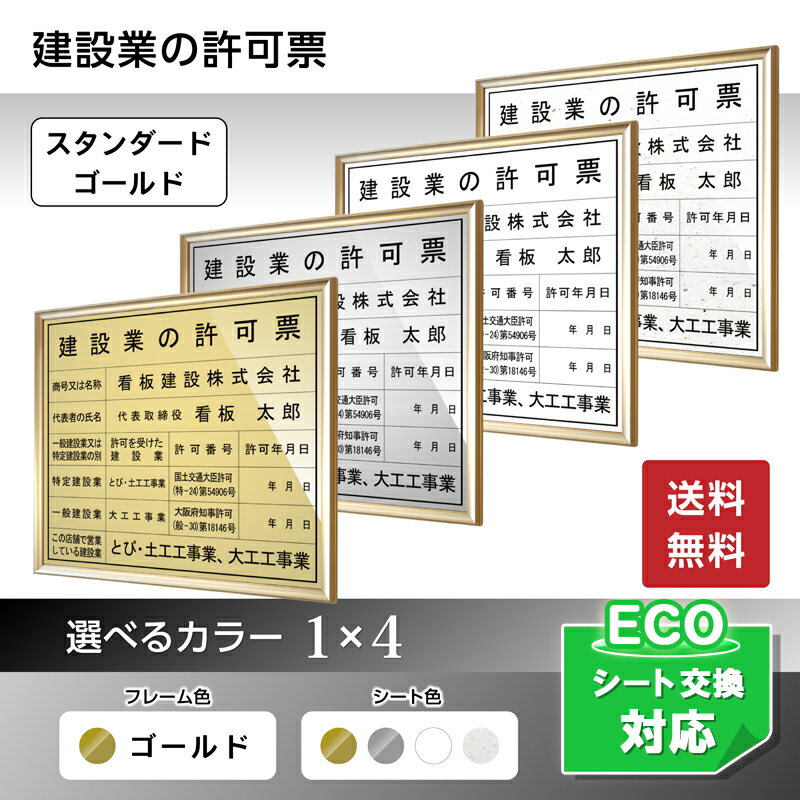 建設業許可票スタンダードゴールド 　/ 店舗 事務所用看板 文字入れ 名入れ 別注品 特注品 看板 法定看板 許可票 建設業の許可票