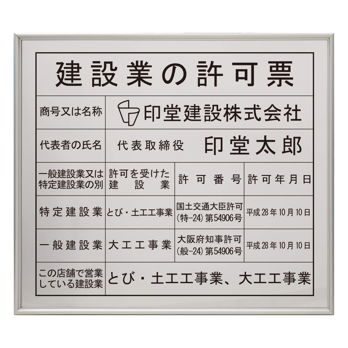 建設業許可票スタンダードシルバー 　/ 店舗 事務所用看板 文字入れ 名入れ 別注品 特注品 看板 法定看板 許可票 建設業の許可票