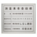 測量業者登録票スタンダードシルバー / 店舗 事務所用看板 文字入れ 名入れ 別注品 特注品 看板 法定看板 許可票