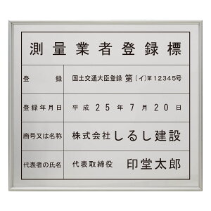 測量業者登録標スタンダードシルバー 　/ 店舗 事務所用看板 文字入れ 名入れ 別注品 特注品 看板 法定看板 許可票 建設業の許可票