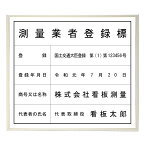 測量業者登録標スタンダードホワイト 　/ 店舗 事務所用看板 文字入れ 名入れ 別注品 特注品 看板 法定看板 許可票 建設業の許可票