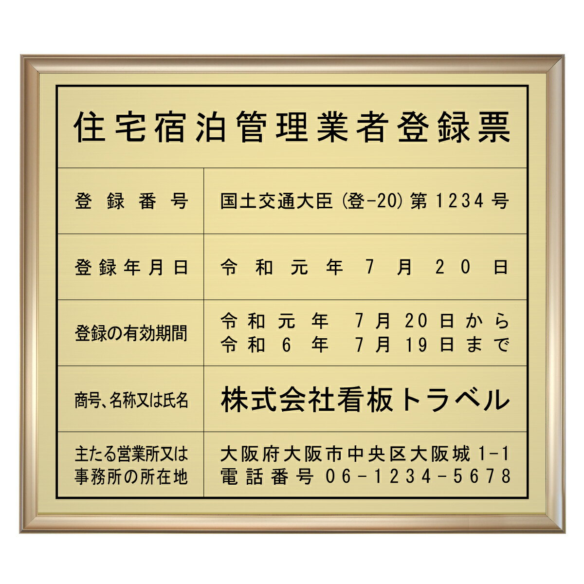 住宅宿泊管理業者登録票スタンダードゴールド / 店舗 事務所用看板 文字入れ 名入れ 別注品 特注品 看..