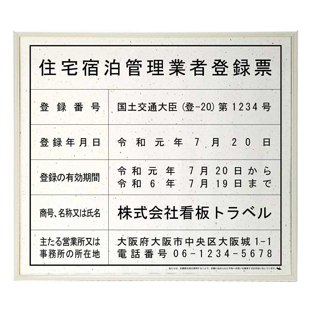 楽天しるし堂住宅宿泊管理業者登録票スタンダード平和おりひめ 　/ 店舗 事務所用看板 文字入れ 名入れ 別注品 特注品 看板 法定看板 許可票 建設業の許可票