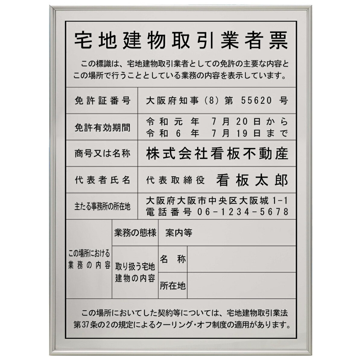 シルバー調のシート（アルミパネル風の金属的なメディア）に文字を印刷しています。 更新時はシートのみ交換できるので経済的です。 表面にアクリル板を配置することによりUVをカットして文字の色褪せを防いでいます。 額の中身は、表面から、1.フィルム（0.8mm）2.シート（0.15mm）3.裏厚紙（5mm）となっています。 額縁はアルミ製です。 サイズW450×H600×D15mm　重量650g 掛け紐・金具付き ■注文方法 1.許可票・登録票を当店までFAX：050-3730-7304もしくはメール添付:info@shirushidou.com（PDFor写真）してください。 2.当店にて項目を入力したデザインを作成して登録メールアドレスに添付送信します。 3.必ず内容を確認して、修正がある場合でもない場合でもご連絡ください。最終的にOKのご連絡を頂いてから7営業日&#12316;10営業日後の発送となります。 ※Okを頂いた後は内容変更できませんのでご注意ください。当店の法定看板は全て法令順守の統一サイズ！社内行政書士が責任をもって監修しています。 全ての法定看板の記載項目およびサイズを当社の社内行政書士が監修したうえで、 看板サイズを縦400mm×横450mmに統一。 例えば、「宅地建物取引業者票」と「宅建報酬額票」を並べて飾ってもすっきり見えます。 同じ大きさで統一された看板はスッキリ見え、会社としての印象もよくなります。 高品質な質感 法定看板のフレームはアルミ素材で、フレームのデザインは2種類から、 色はゴールドまたはシルバーから選べます。 お求めやすいスタンダードシリーズ 板面はつや消しシルバー または ゴールド 高級感あふれるプレミアムシリーズ 板面は本物の真鍮（しんちゅう）またはステンレス板＋光沢透明シート（印字面） 全ての商品には透明の表面カバーを付けています。 表面カバーは（株）クラレ製の1mm厚アクリル板を使用し、シート表面の印刷インクの劣化原因となるUV（紫外線）をカットしています。 更新時も安心！当店におまかせください。 ツギハギ看板撲滅！ 例えば建設業許可は、5年に一度更新があります。そのたびに許可年月日などを書き換える必要があります。 また、代表者や商号の変更時なども書き換えの必要が出てきます。 その際に、テプラなどで白いシールをツギハギしている看板をよく見かけます。 ツギハギだらけの看板はもうやめにしませんか？ 会社の看板は常に見られています。 当店の法定看板は更新時にフレームを開けてシートを入れ替えるだけ。 交換シートのみの注文が可能ですので、安価に、しかも簡単に書き換えが可能です。 法定看板　スタンダード　シートの差し替え手順 法定看板　プレミアム　シートの差し替え手順