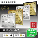 建設業許可票プレミアム/法定看板 法定標識 事務所用看板 店舗用看板 金看板 銀看板 宅建表札 宅建看板 不動産 送料無料