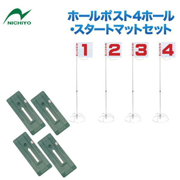 グラウンドゴルフニチヨーNICHIYOスタートセットG-SS0ホールポスト4ホールセットスタートマットセット団体用GroundG
