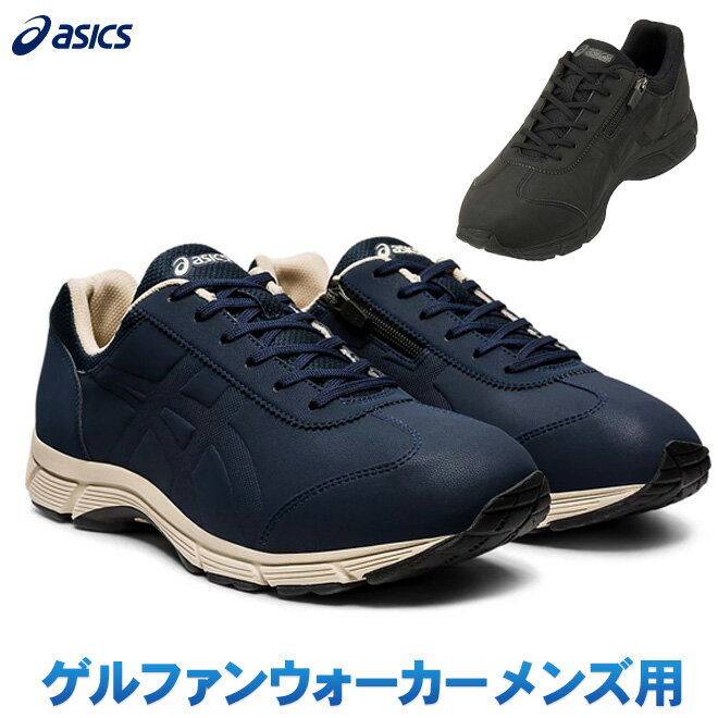 ASICS アシックス ゲルファンウォーカーシリーズメンズ用　ブラック/ミッドナイト グラウンドゴルフ/パークゴルフ/ノルディックウォーキングにおすすめのシューズ