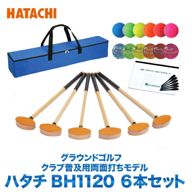 グランドゴルフ クラブ 羽立工業 HATACHI ハタチ BH1120 グラウンドゴルフ チームセット 6本セット (両面打ち・左右…