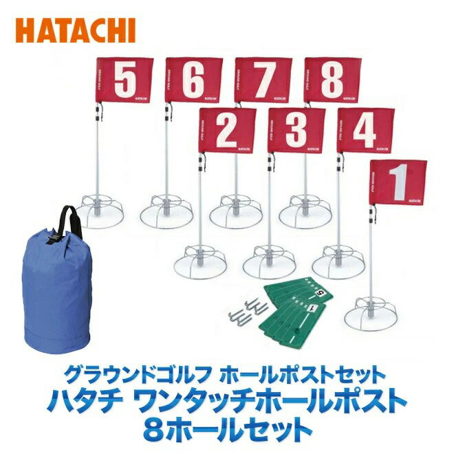 羽立工業 HATACHI ハタチ ハタチ 8ホールセット BH1503 グラウンドゴルフ ワンタッチ ホールポスト ホールポスト用バ…