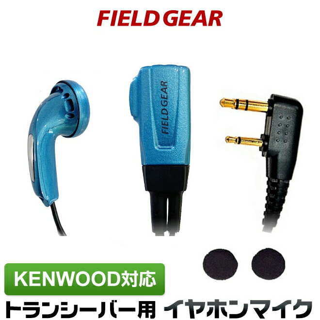 ケンウッド イヤホンマイク 2ピン KENWOOD デミトス DEMITOSS用 UBZ-LS20 UBZ-LP20 UBZ-LM20 UBZ-EA20R UBZ-LK20 UBZ-LP27R UBZ-BM20R インカムマイク イヤフォンマイク EMC-3 EMC-3A EMC-11互換 VOX対応【限定カラーメタリックブルー 】 FGBL(for KENWOOD)