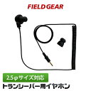 アイコム アルインコ ヤエス ケンウッド スタンダード モトローラ用 2.5φ トランシーバー ハンディ用 ハイグレードカールコード カナル式 イヤホン EH-...