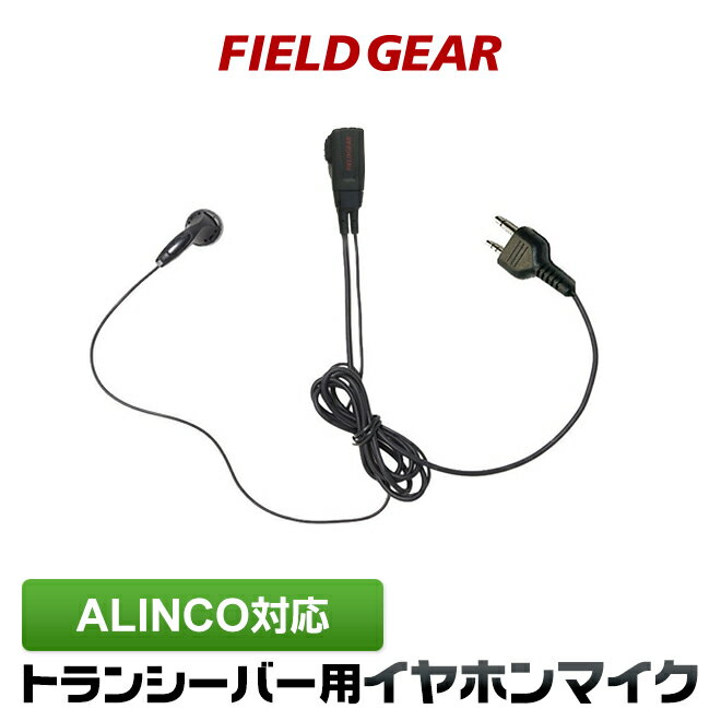 アルインコ イヤホンマイク ALINCO 2ピン用 トランシーバー用 イヤフォンマイク インカムマイク DJ-P9 DJ-P11 DJ-P20…