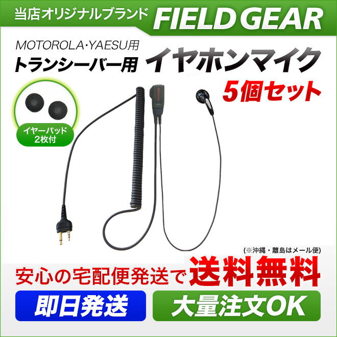 モトローラ イヤホンマイク ヤエス用 2ピン用 5個セット トランシーバー用 ハイグレードタイプカールコード式 イヤフォンマイク インカムマイク MS-50 MS-80 FTH-50 FTH-80用【JSPRN0001 JSPRN0002 JSPRN0003 JSPMN0001互換品】MOTOROLA YAESU EV2HG5(for MOTOLORA YAESU )